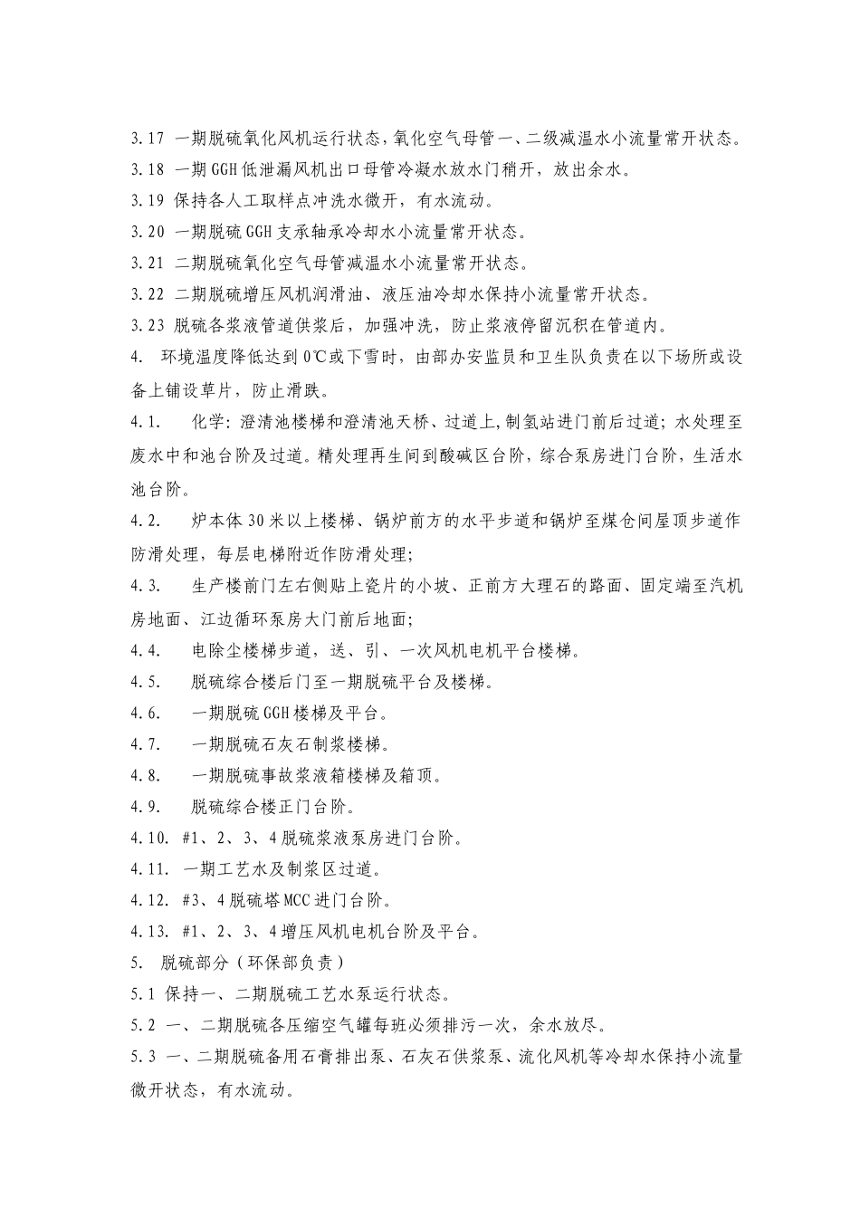 发电有限责任公司冬季防冻措施规程_第3页