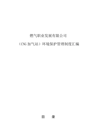 燃气职业发展有限公司（CNG加气站）环境保护管理制度汇编