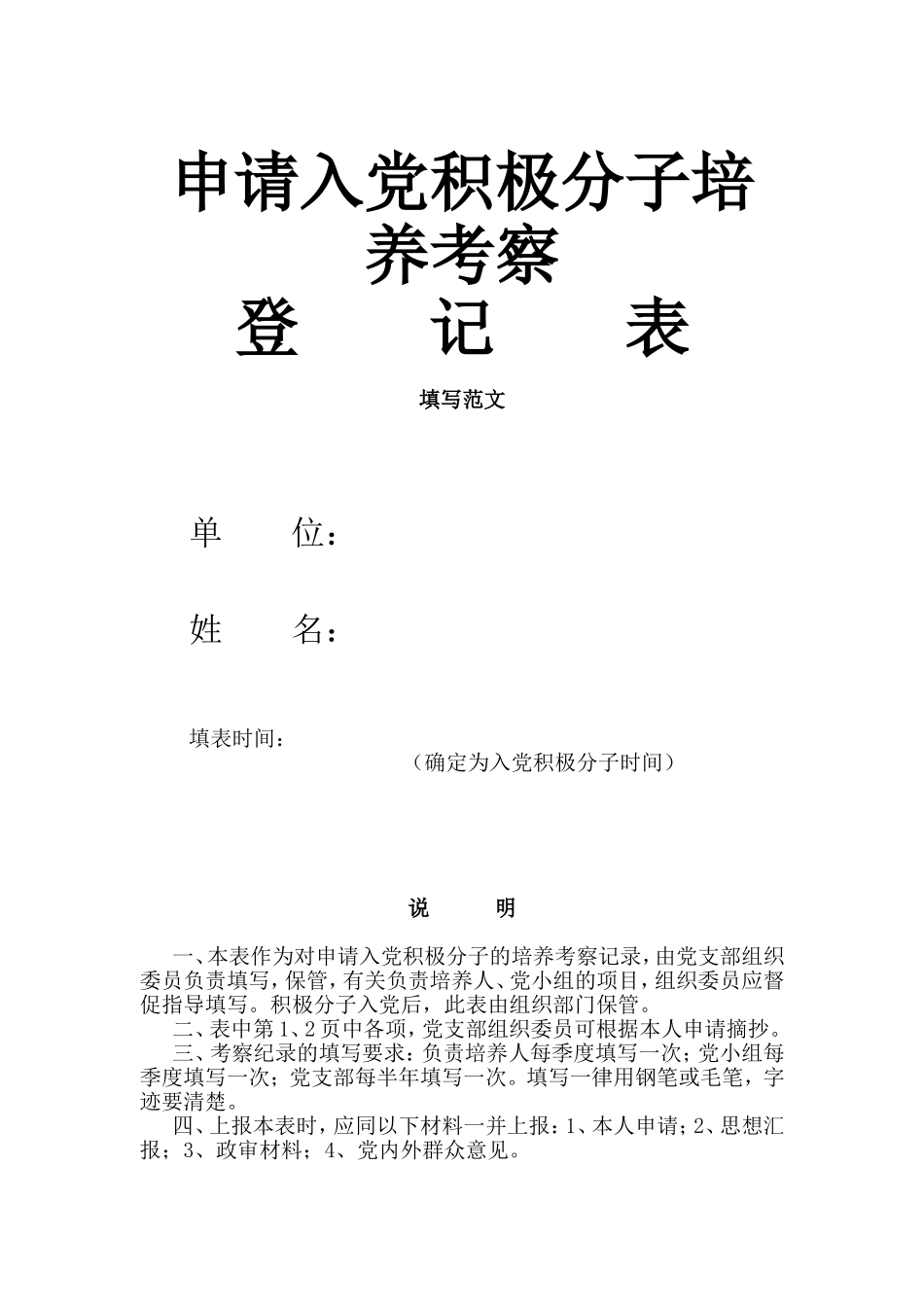 申请入党积极分子培养考察_第1页