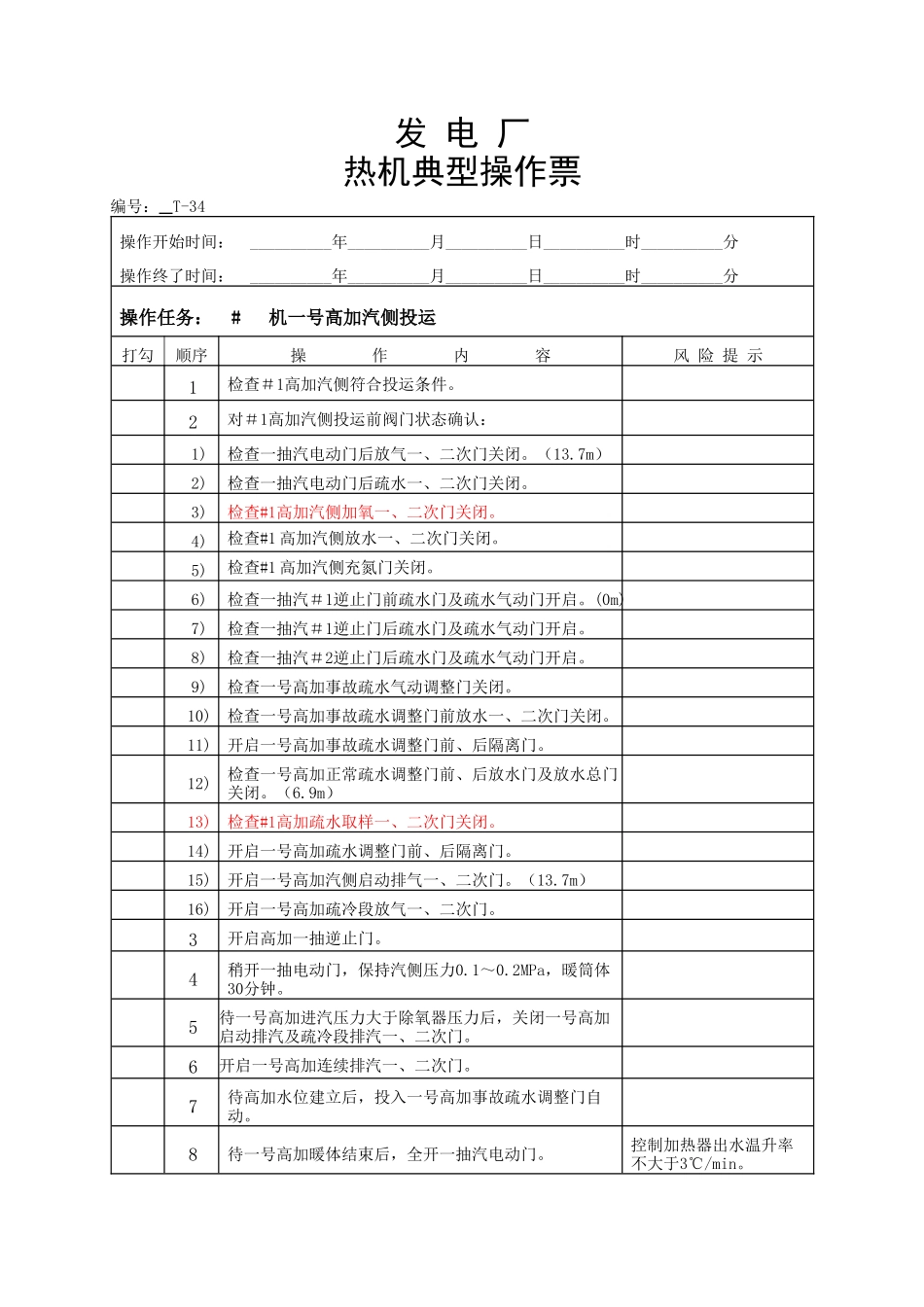 发电厂热机典型操作票_第1页