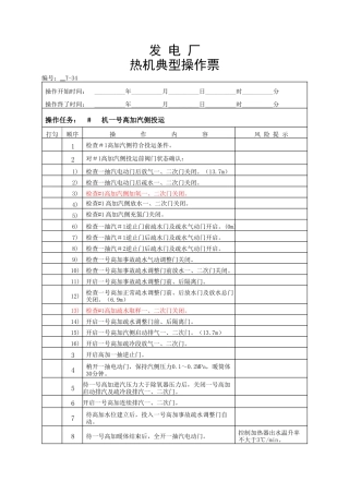 发电厂热机典型操作票