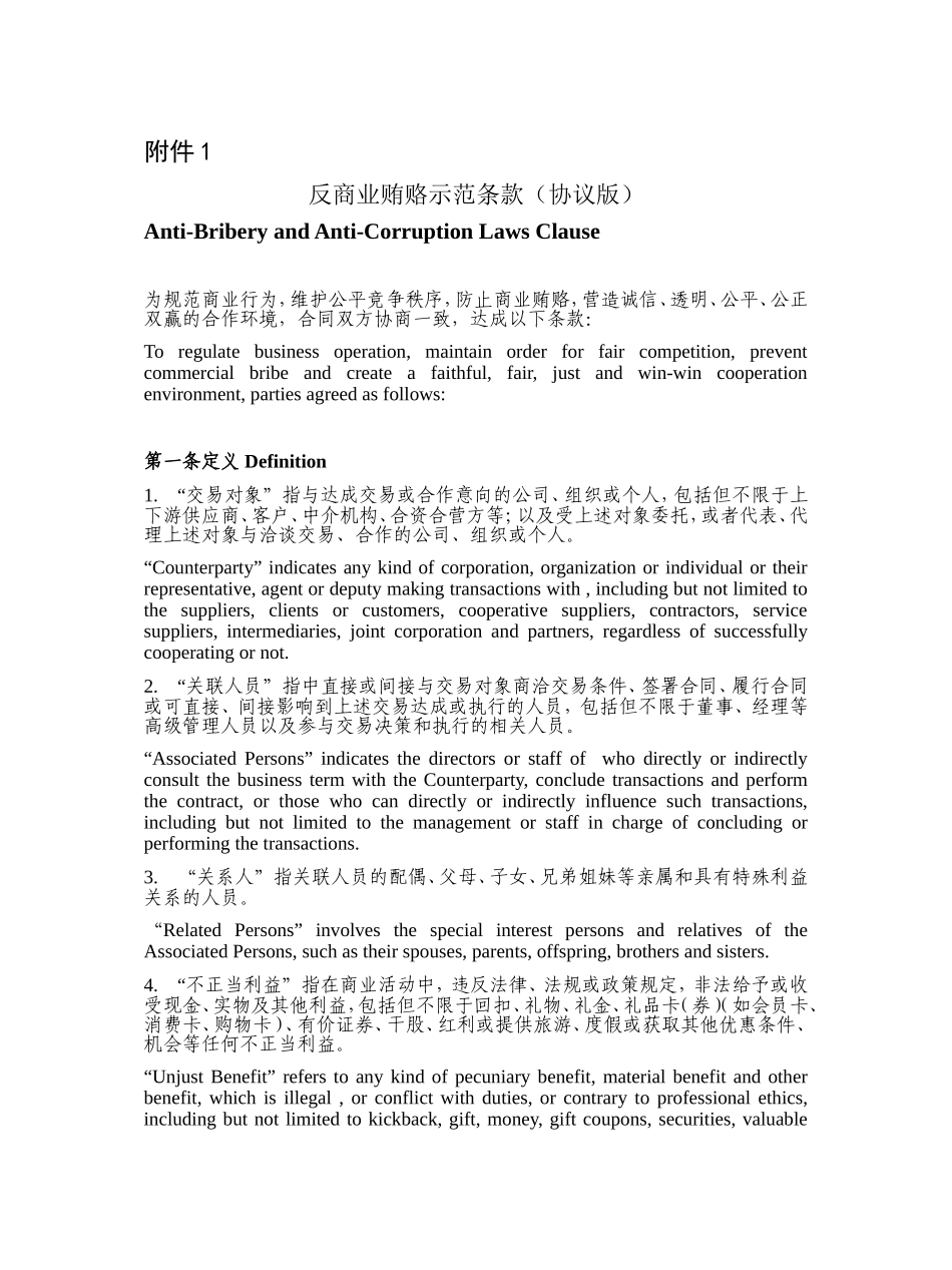 反商业贿赂示范条款（协议版）_第1页