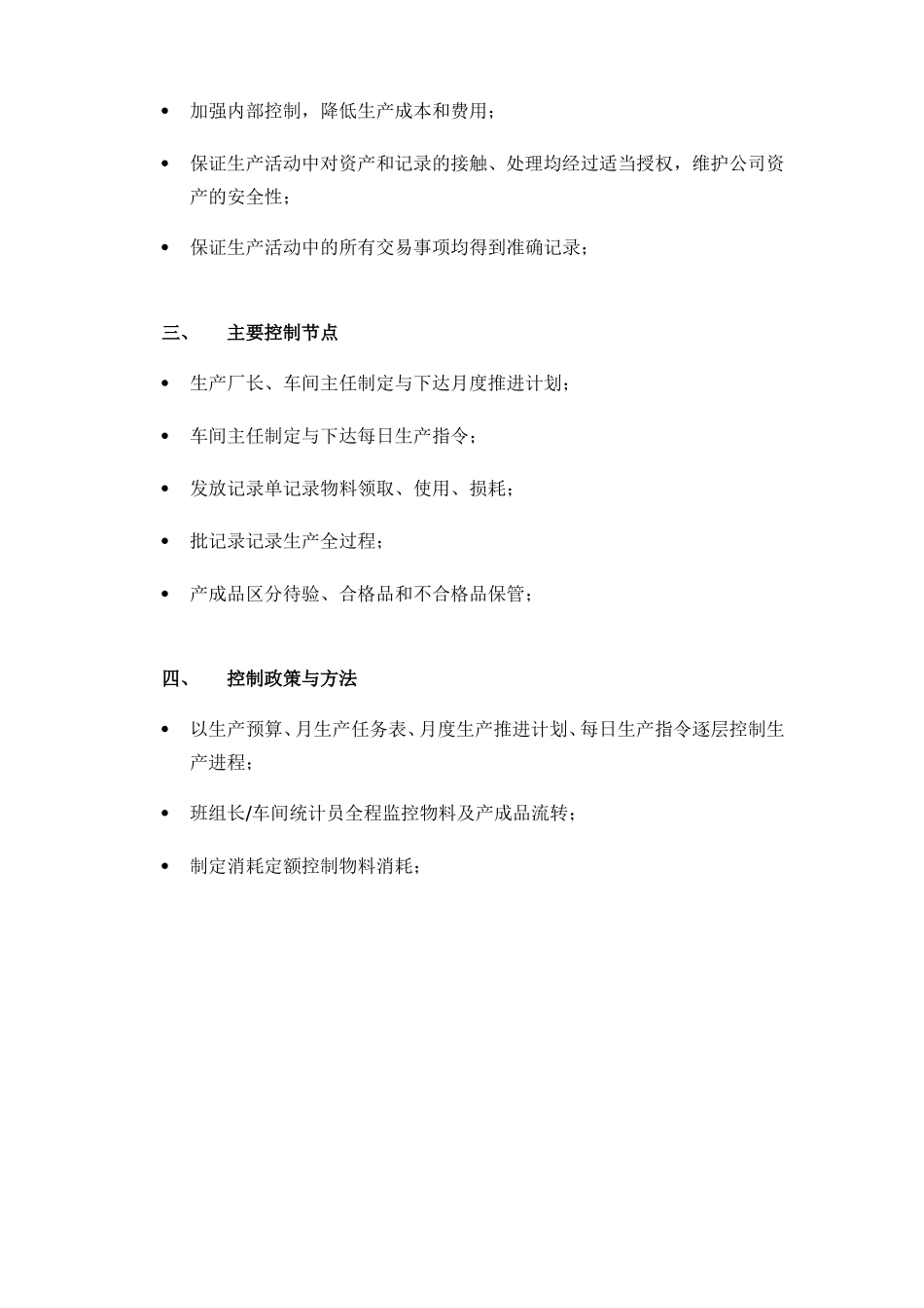 生产内部控制制度草案_第2页