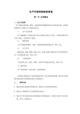 生产内部控制制度草案