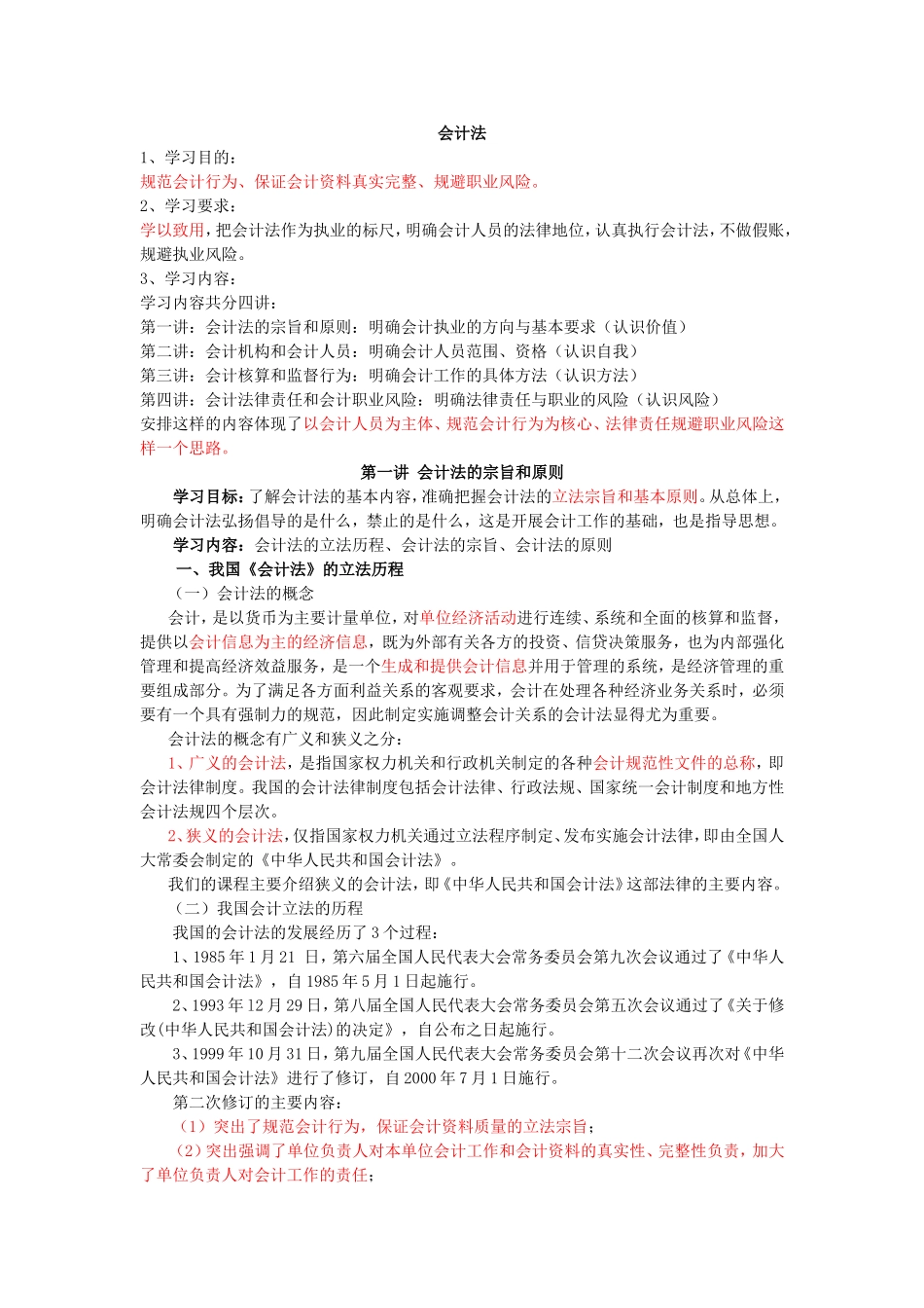 会计法知识点梳理汇总_第1页