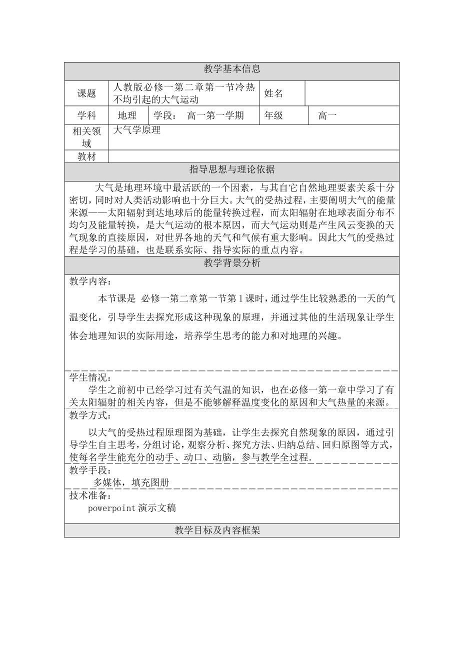 人教版必修一第二章第一节冷热不均引起的大气运动 教学设计_第1页