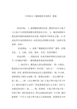 中班语言《猜猜我有多爱你》教案