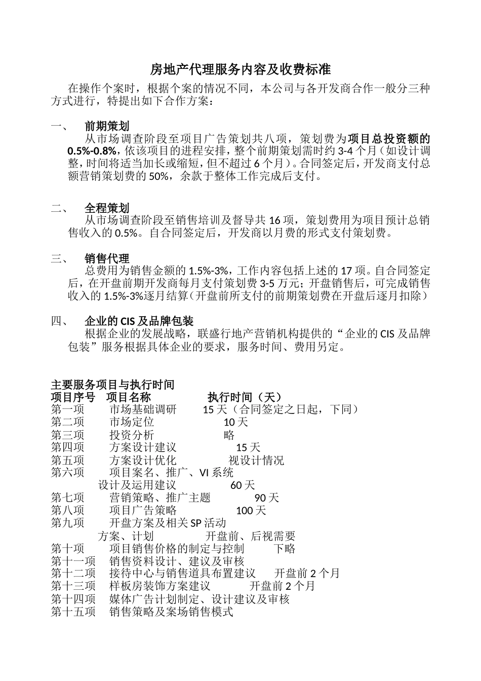 房地产代理服务内容及收费标准_第1页