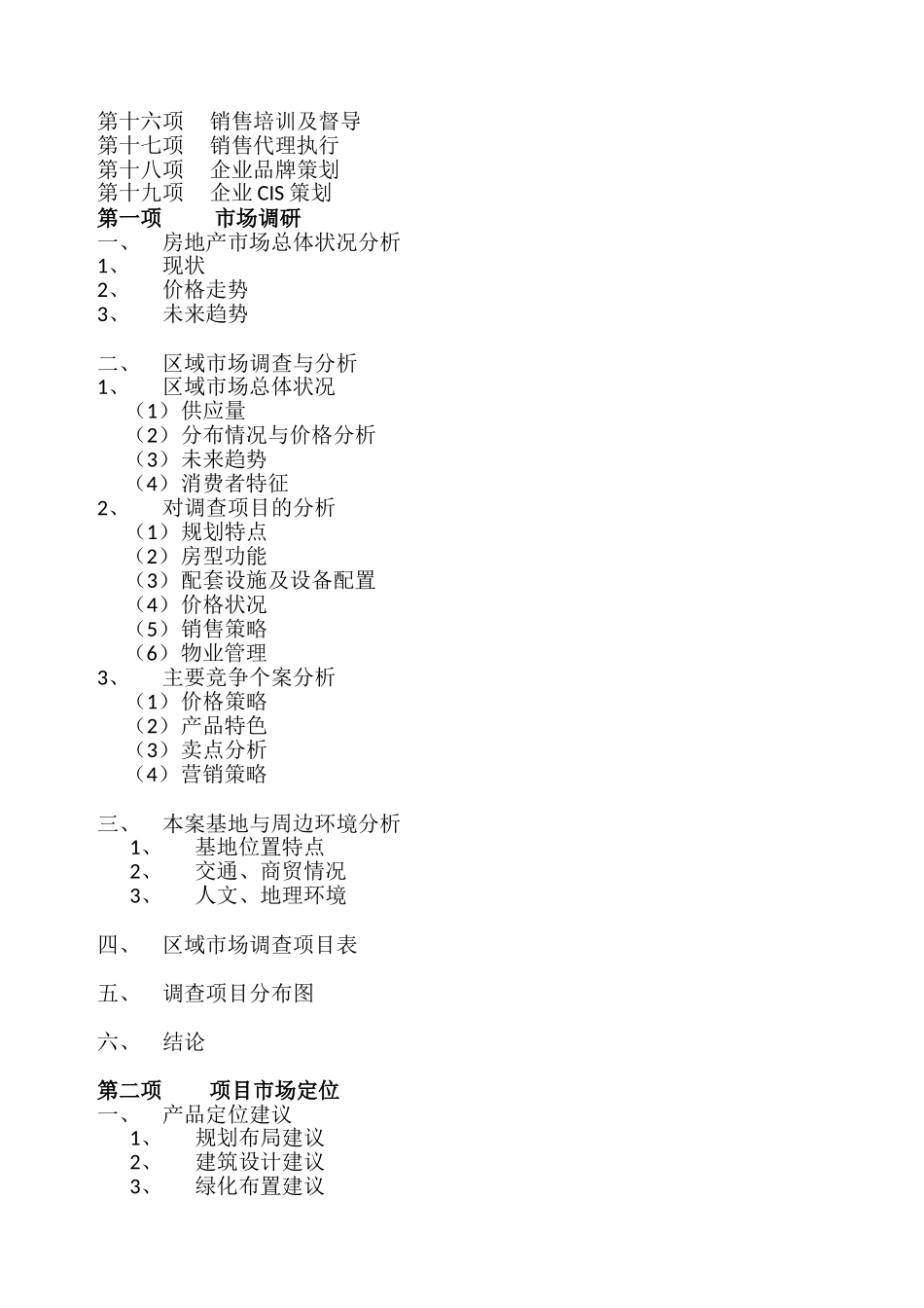 房地产代理服务内容及收费标准_第2页