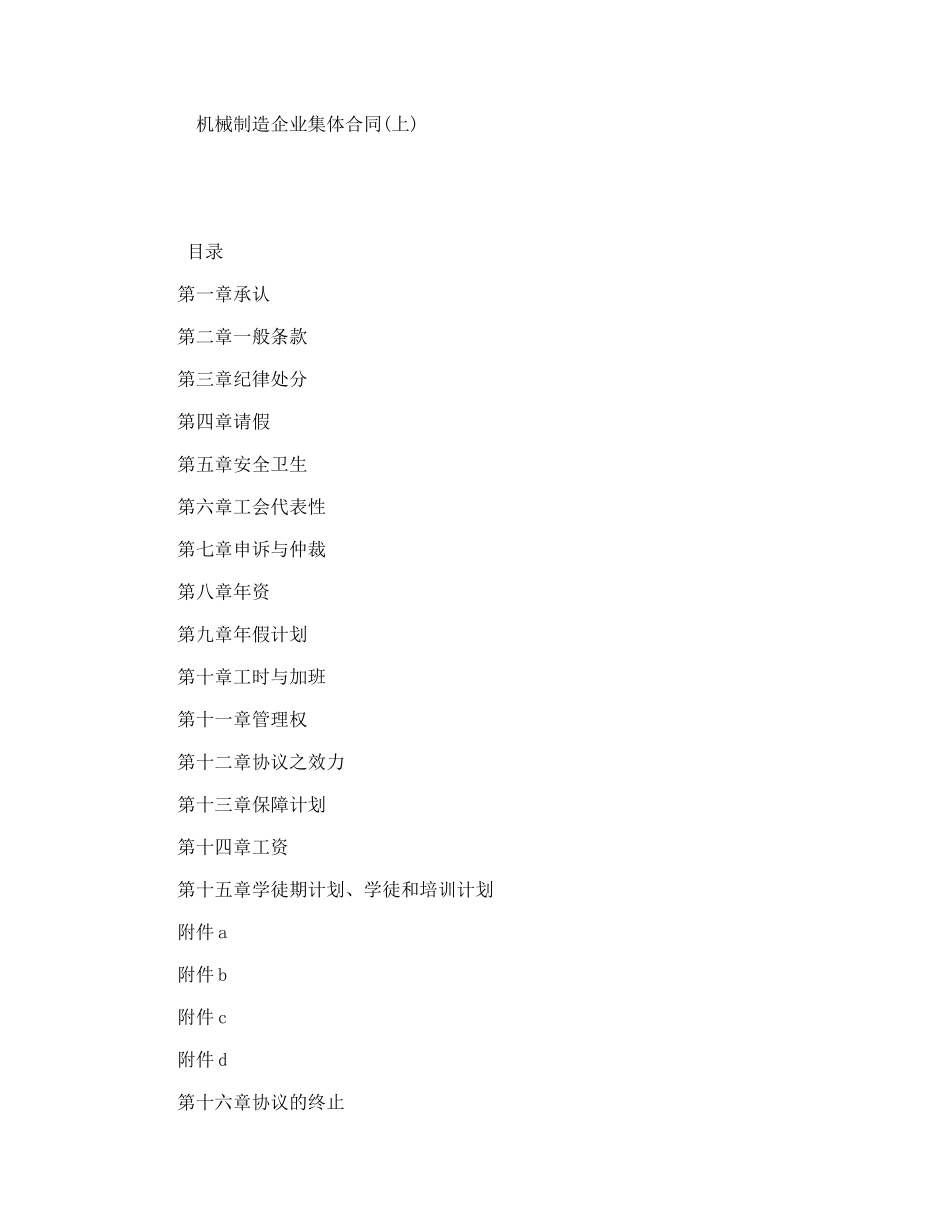 机械制造企业集体合同_第1页