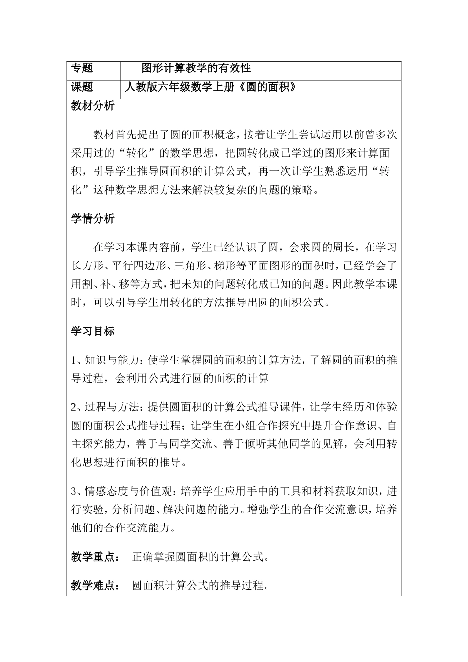 人教版六年级数学上册《圆的面积》教学设计_第1页