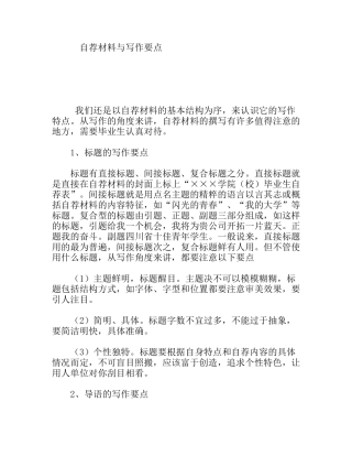 自荐材料与写作要点