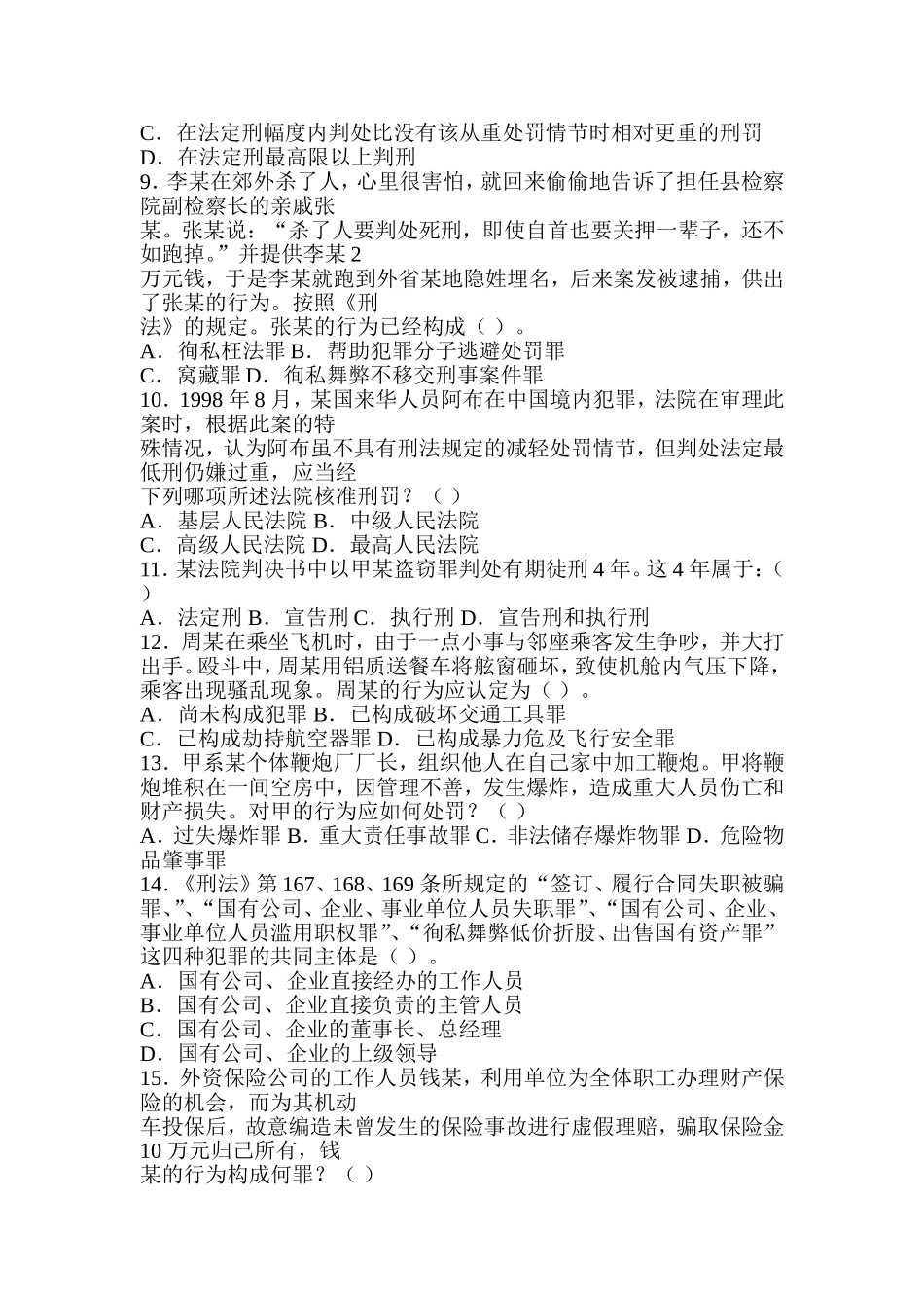 法律学课程测试题_第2页