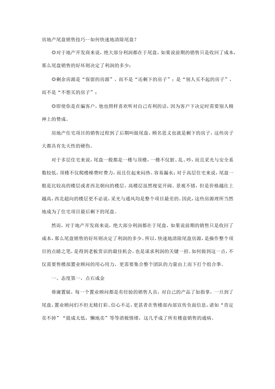 房地产尾盘销售技巧--如何快速地清除尾盘_第1页