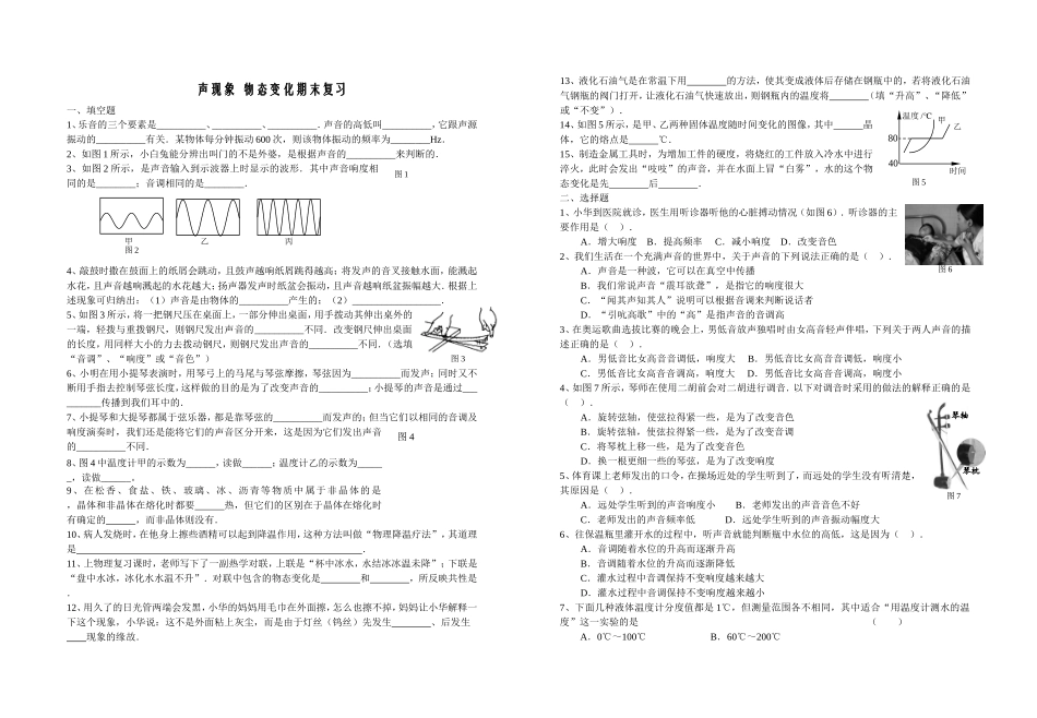 声现象  物态变化期末复习_第1页