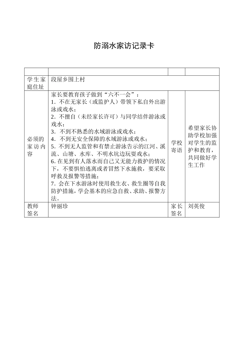防溺水家访记录卡_第1页