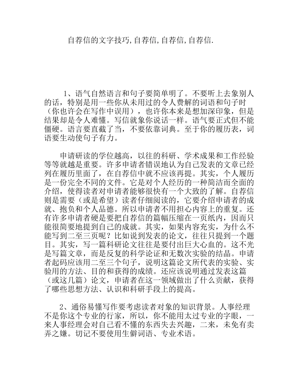 自荐信的文字技巧 自荐信_第1页