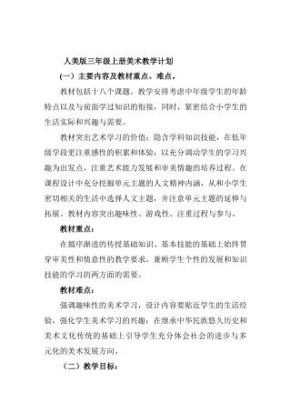 人美版三年级上册美术教学计划