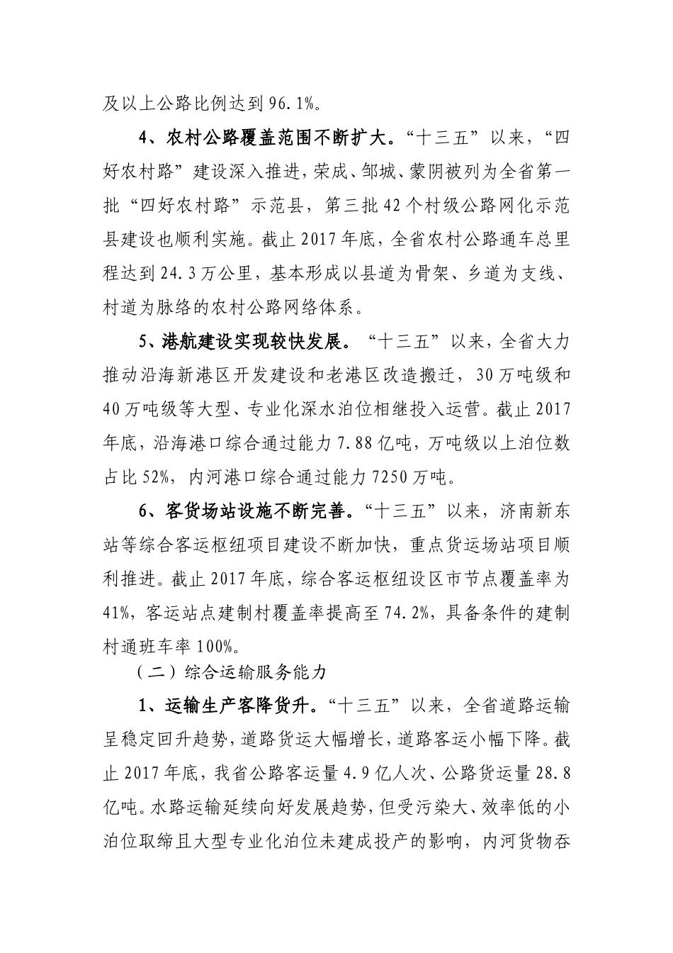 省公路水路交通运输五年发展规划中期评估调整方案_第3页