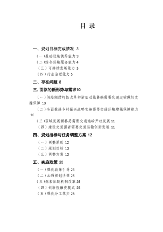 省公路水路交通运输五年发展规划中期评估调整方案