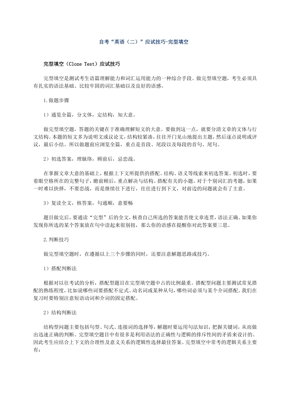 自考“英语（二）”应试技巧-完型填空_第1页