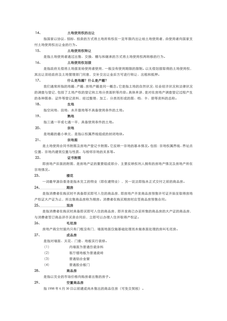 房地产专业知识200问_第2页