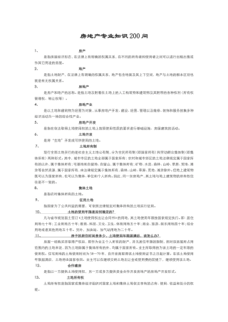 房地产专业知识200问