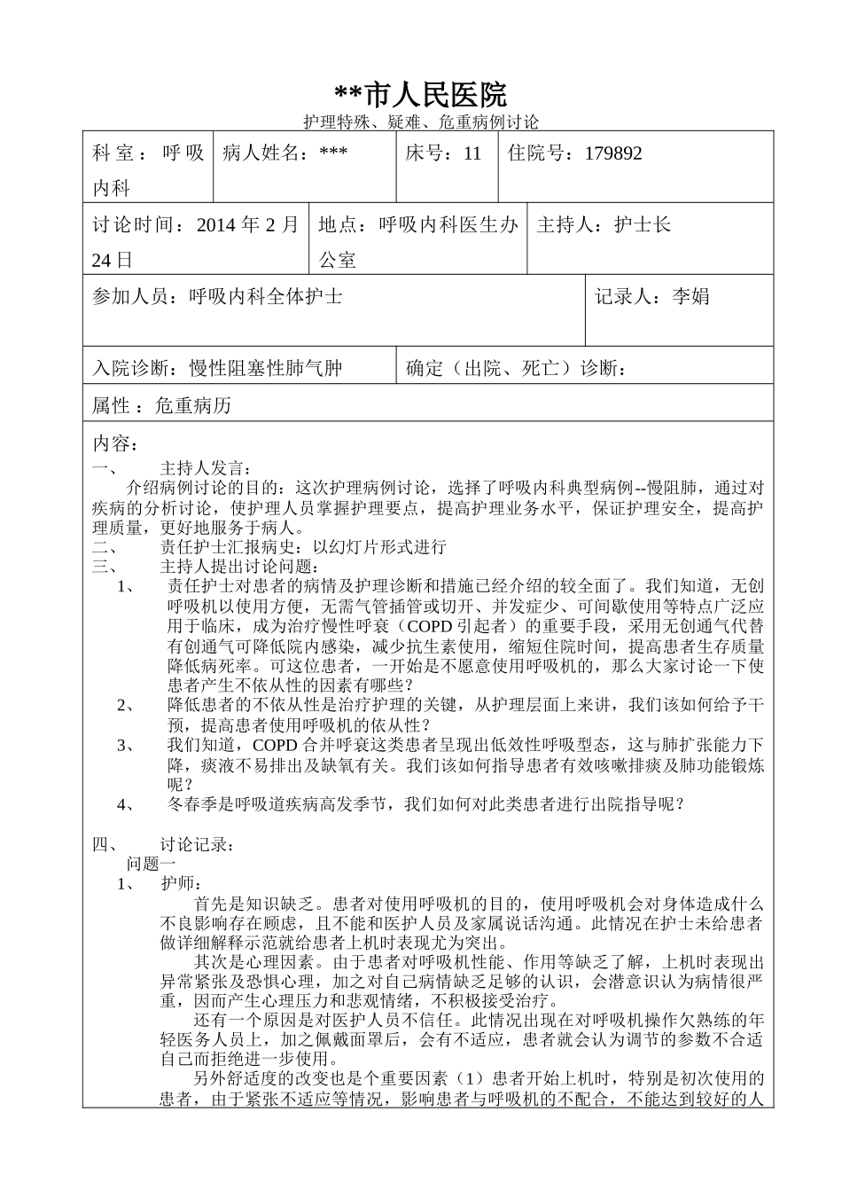 人民医院护理特殊、疑难、危重病例讨论_第1页