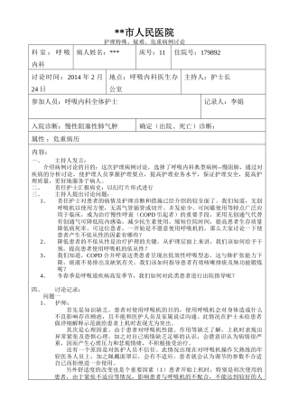 人民医院护理特殊、疑难、危重病例讨论