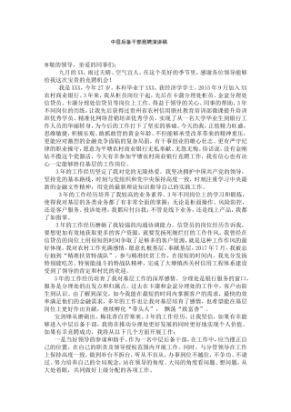 中层后备干部竞聘演讲稿