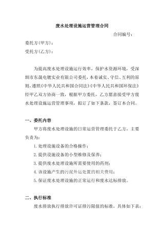 废水处理设施运营管理合同