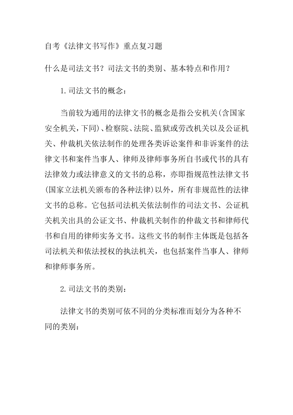 自考《法律文书写作》重点复习题_第1页