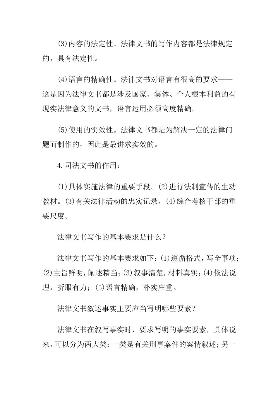 自考《法律文书写作》重点复习题_第3页