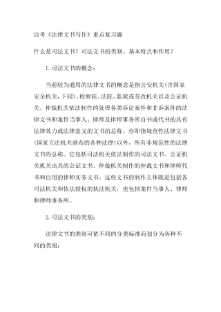 自考《法律文书写作》重点复习题