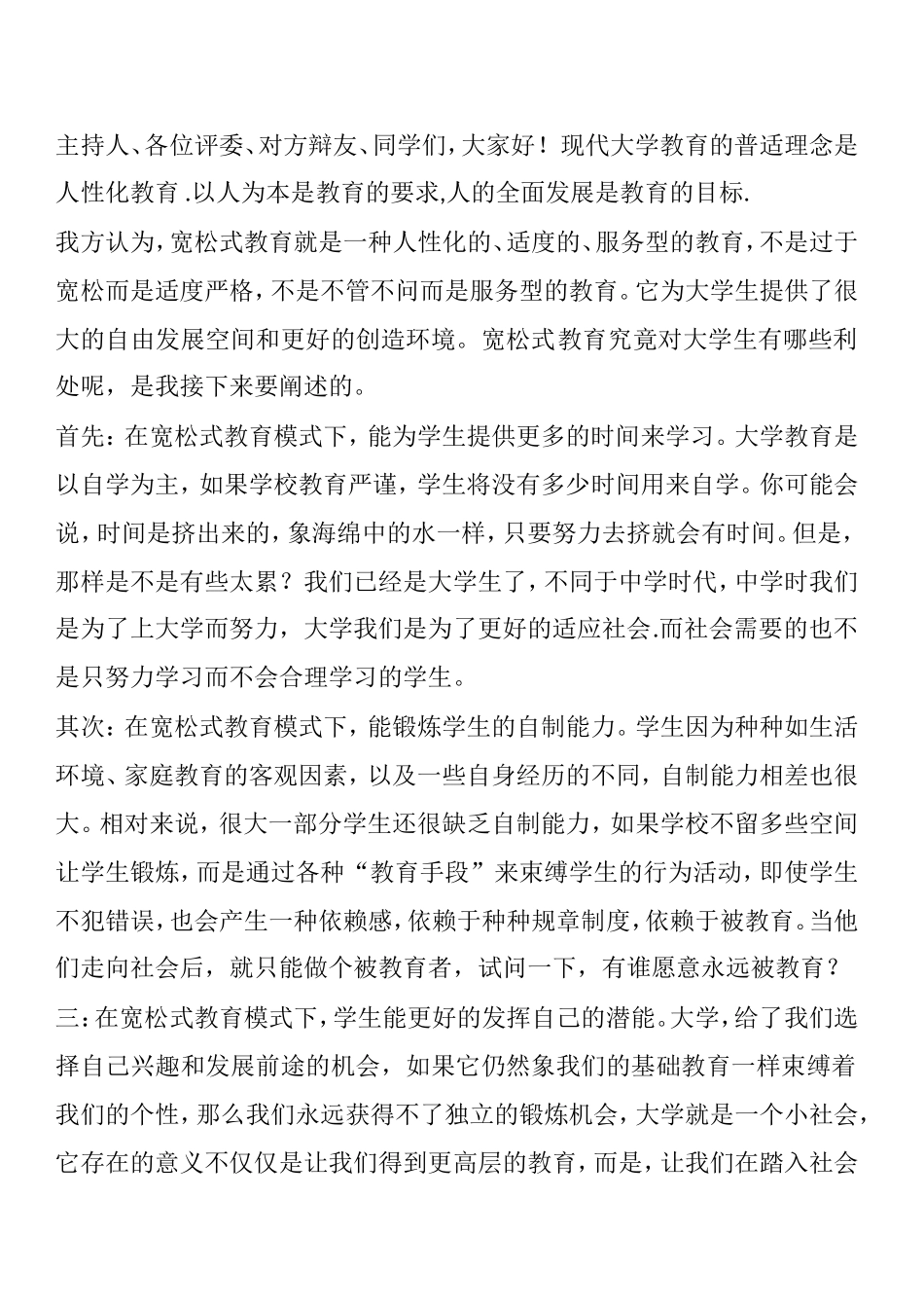 人性化教育 辩论赛主持词_第1页