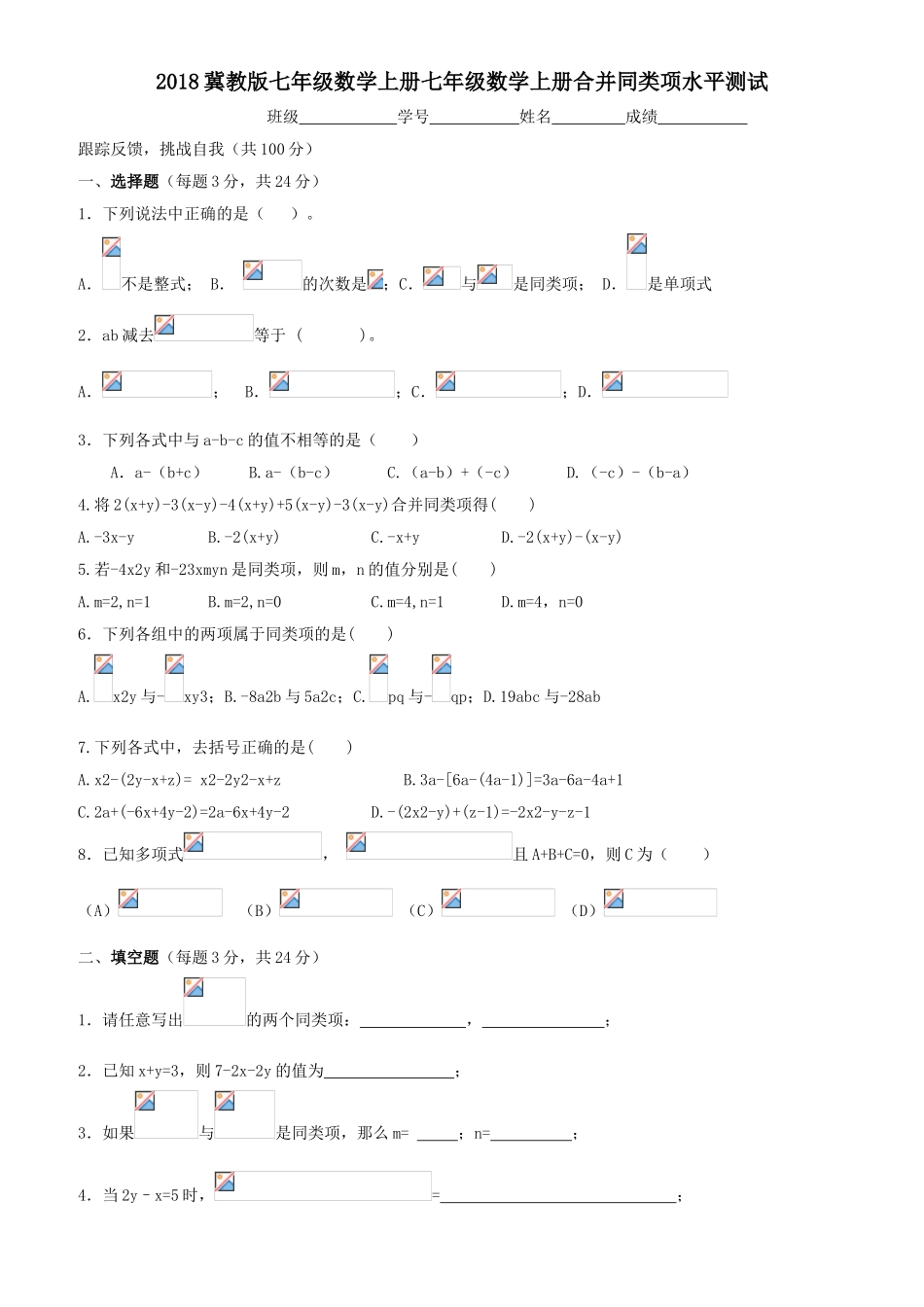 冀教版七年级数学上册七年级数学上册合并同类项水平测试_第1页