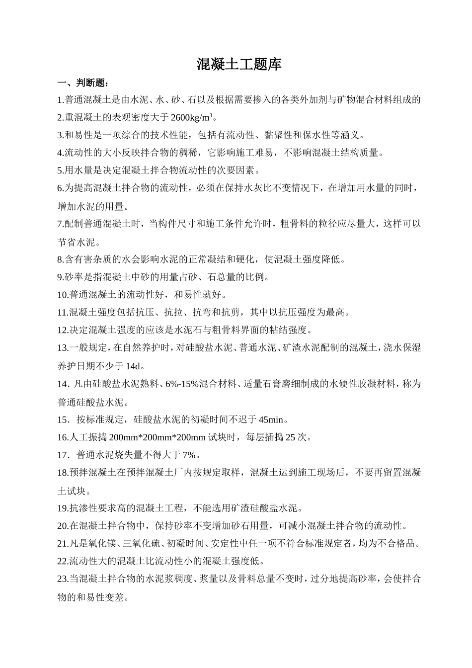 省建设行业职业技能竞赛混凝土工题库_第1页