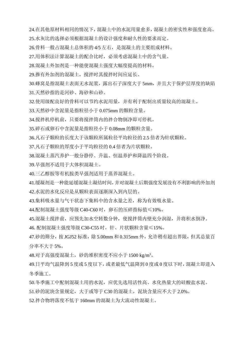 省建设行业职业技能竞赛混凝土工题库_第2页