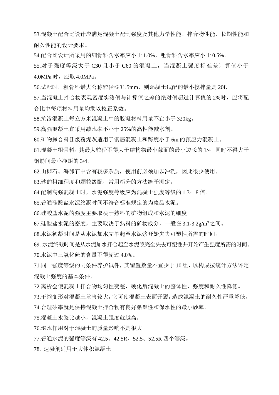 省建设行业职业技能竞赛混凝土工题库_第3页