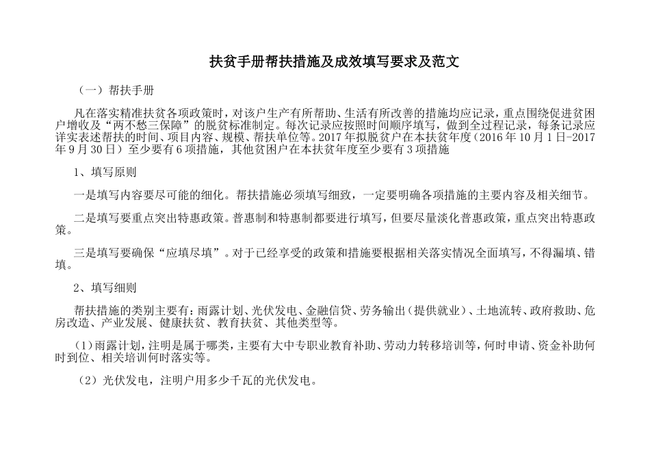 扶贫手册帮扶措施及成效填写要求及范文_第1页