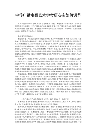 中传广播电视艺术学考研心态如何调节