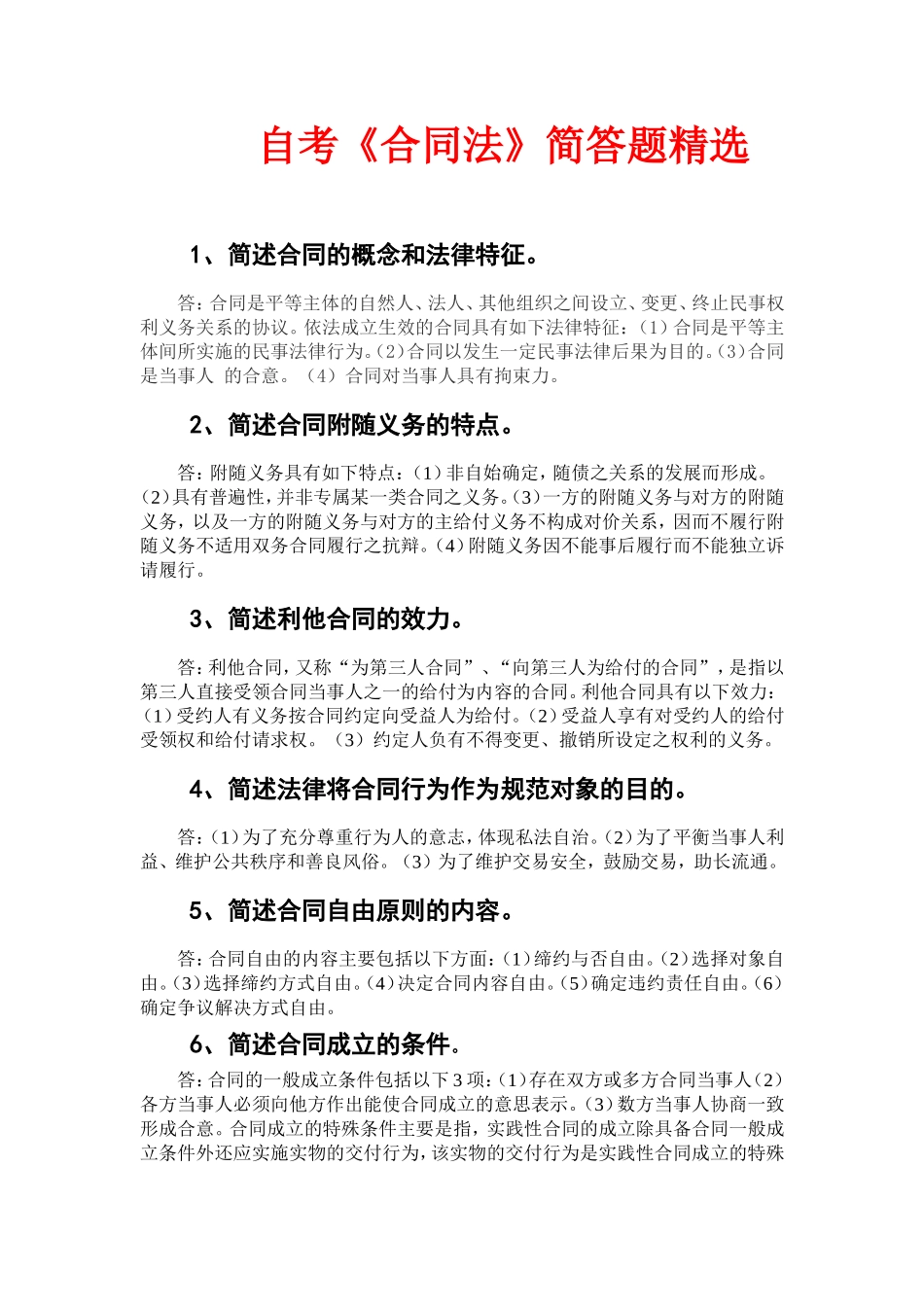 自考《合同法》简答题精选_第1页