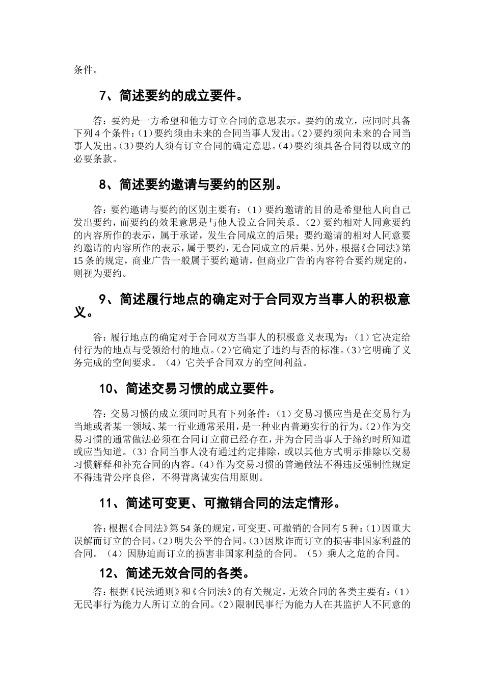 自考《合同法》简答题精选_第2页