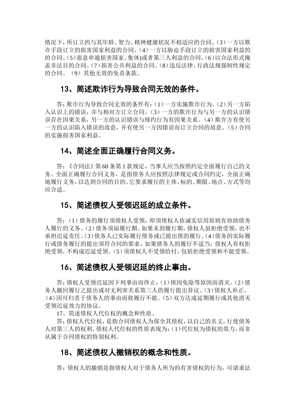 自考《合同法》简答题精选_第3页