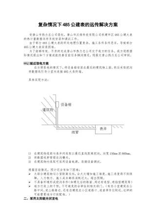 复杂情况下485公建表的远传解决方案