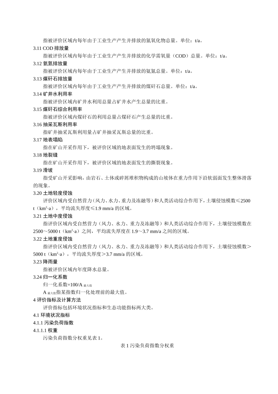 省煤炭矿山生态环境状况评价技术规范（试行）_第2页