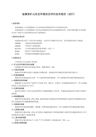 省煤炭矿山生态环境状况评价技术规范（试行）