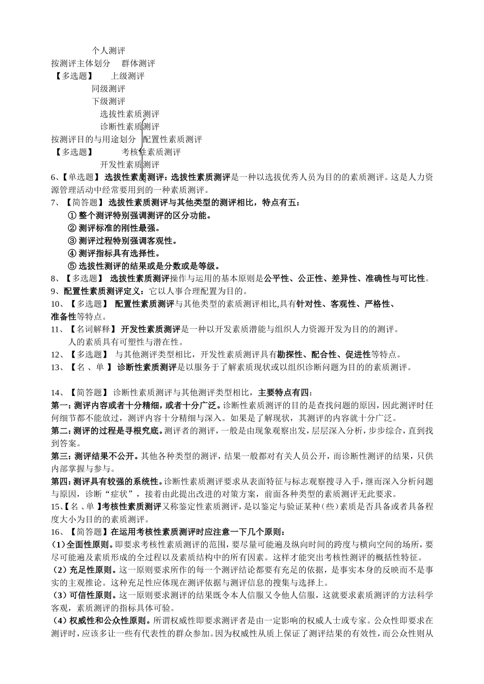 人员素质测评理论与方法课程知识点梳理_第2页