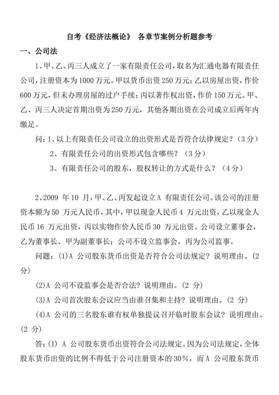 自考《经济法概论》 各章节案例分析题参考_第1页