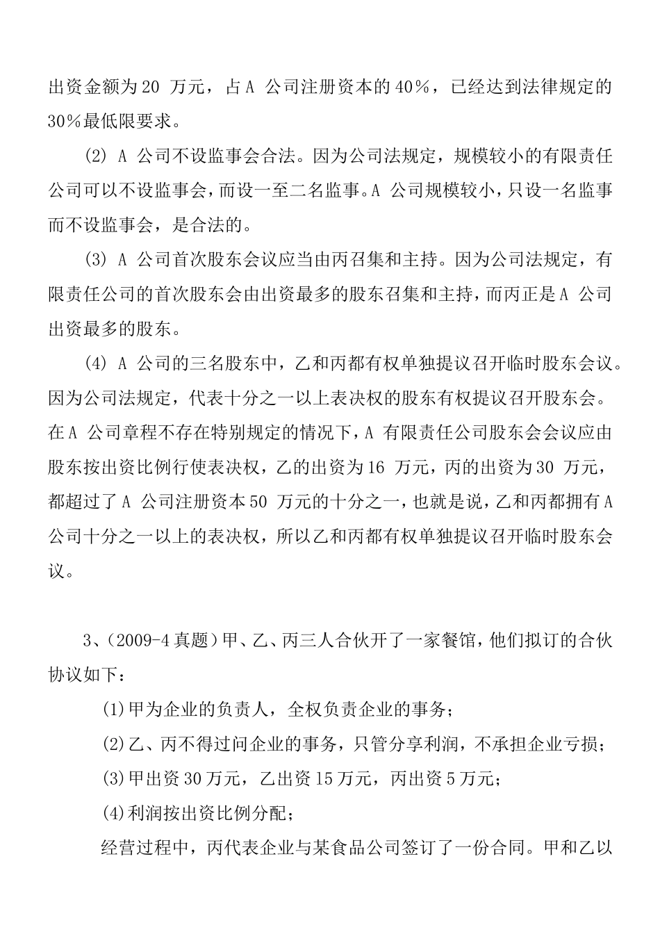 自考《经济法概论》 各章节案例分析题参考_第2页
